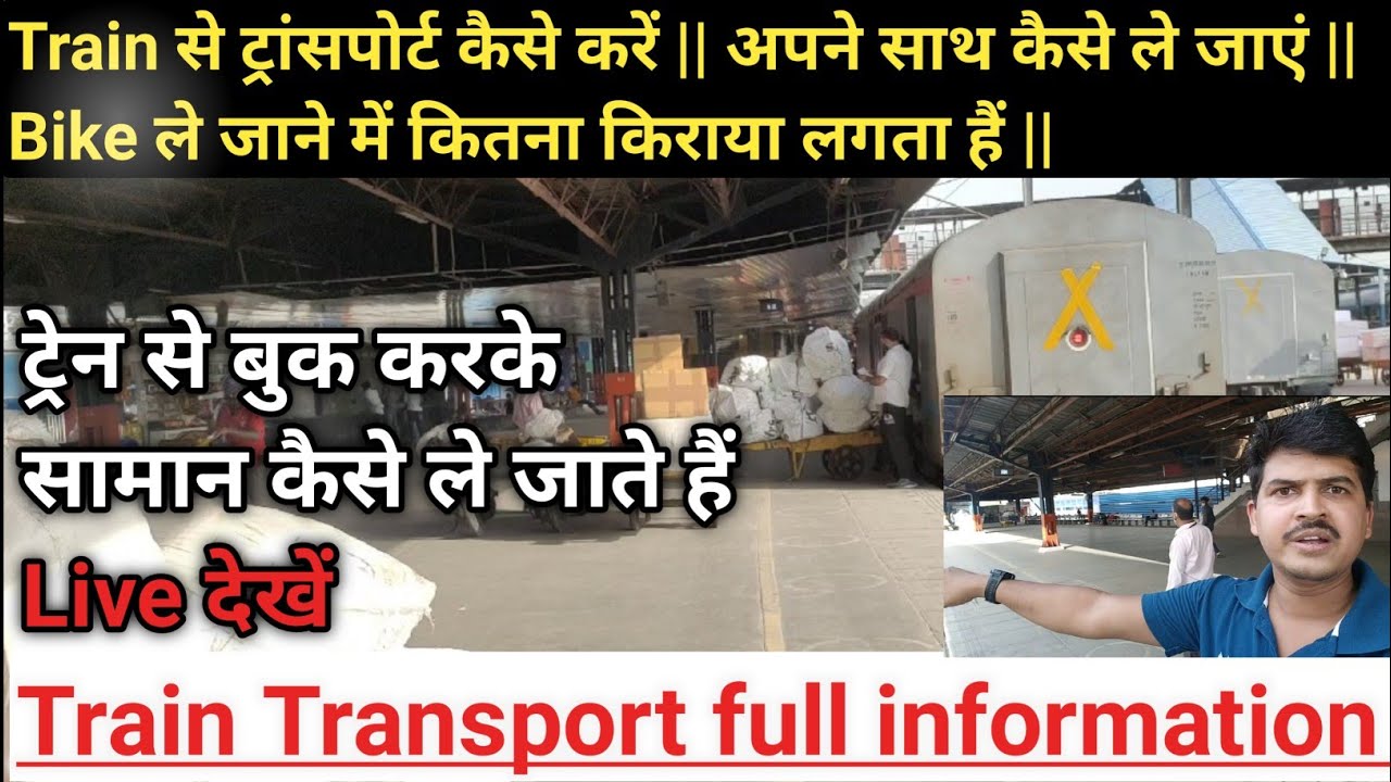 Train Transport Full information ℹ️ ||  अपने साथ Train में Bike या, बड़ा सामान कैसे ले जाएं ||