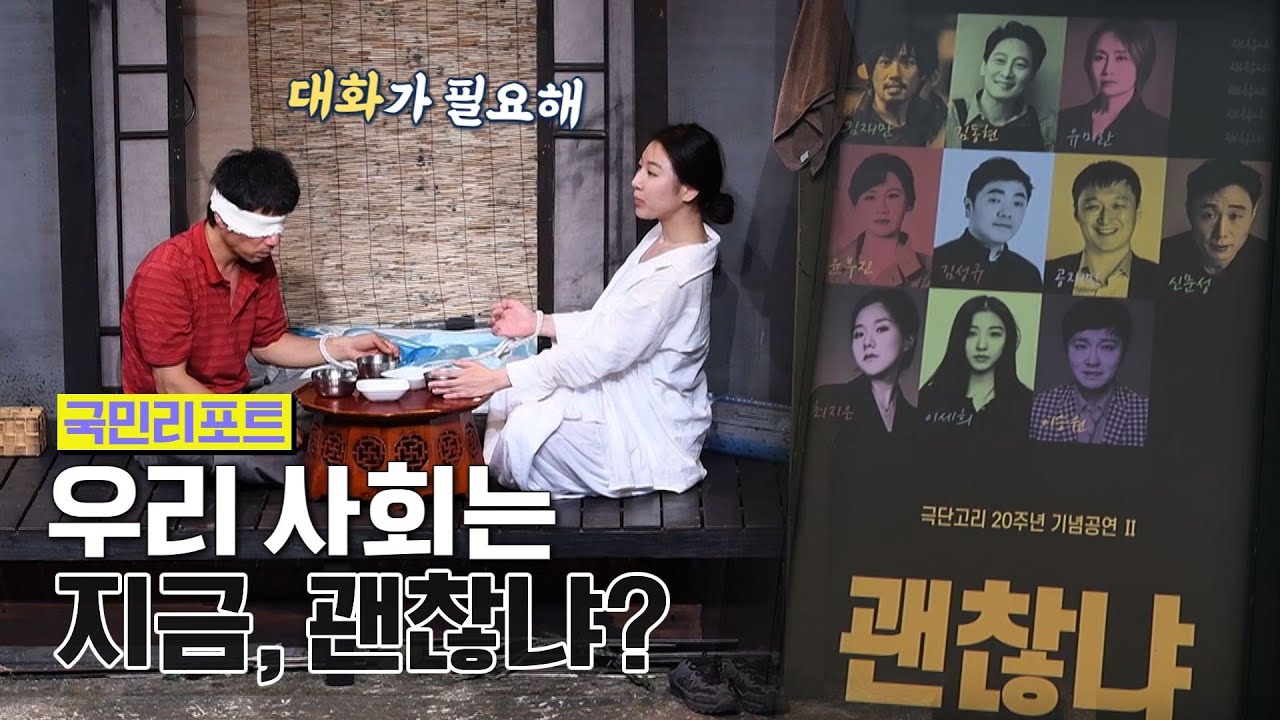 다문화 사회에 물음표를 던진다! 연극 '괜찮냐' [국민리포트]