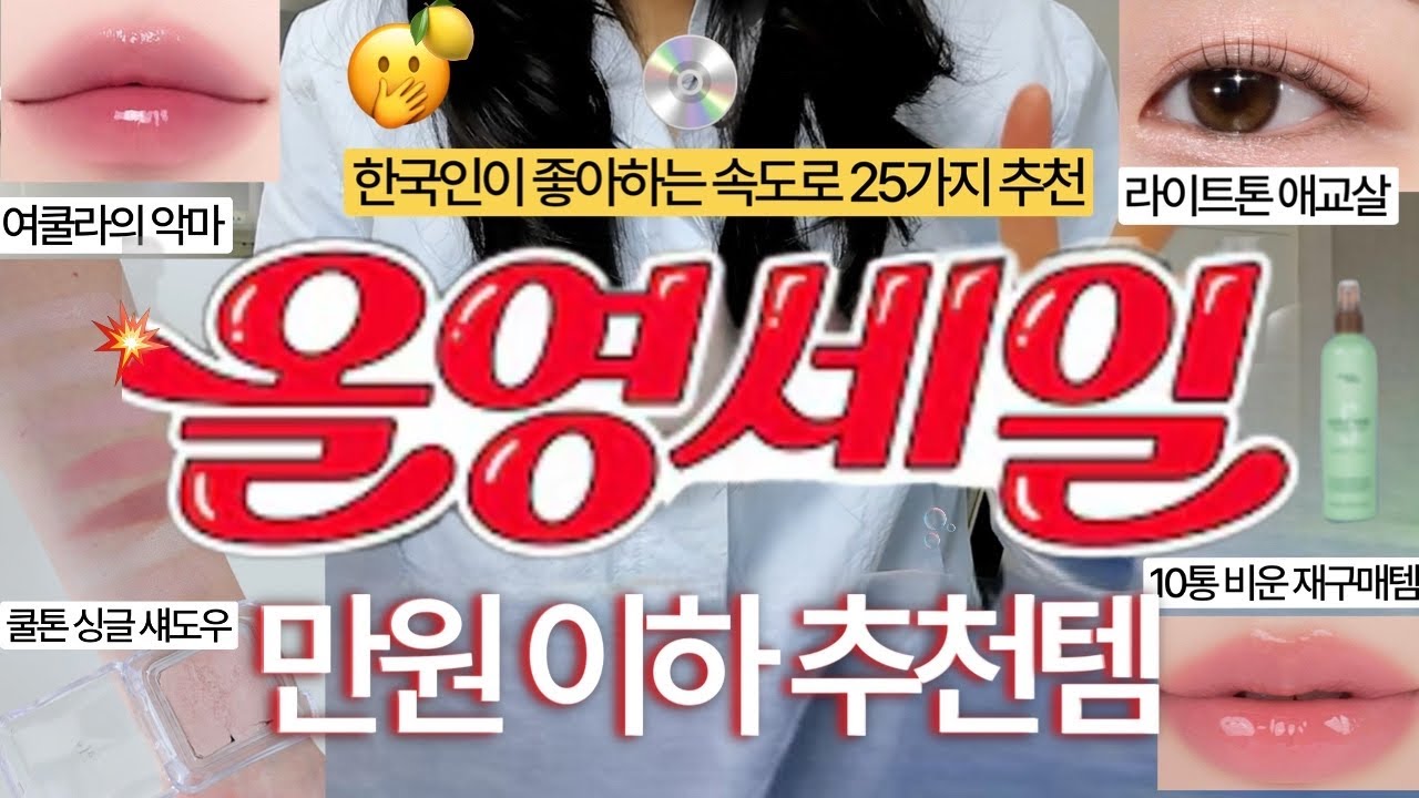 🇰🇷 한국인이 좋아하는 속도로🍒 올리브영 만원이하 추천템 25가지💚(5천원대 겨드랑이 미백ㅣ좁쌀 사라지는 마스크팩ㅣ3천원대 삼각존 브러쉬ㅣ만원 이하 여쿨 틴트 추천) 리피
