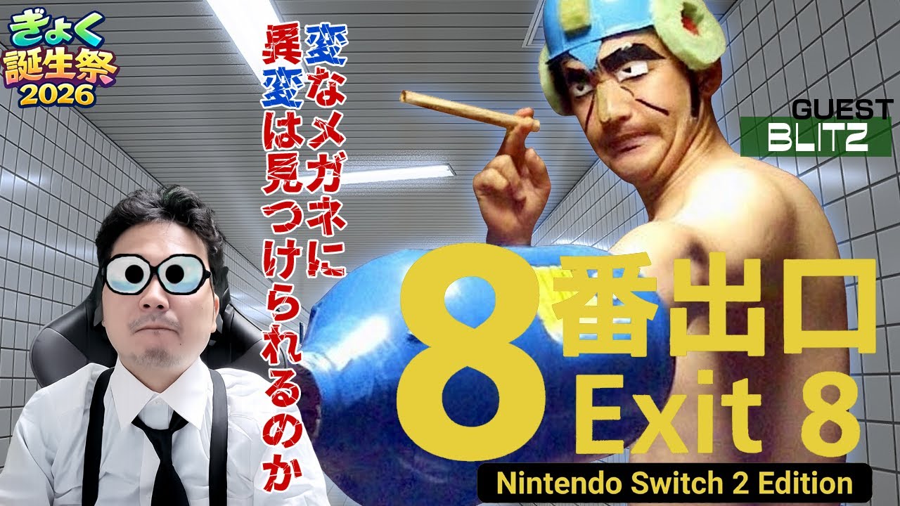 [ぎょく誕生祭スペシャル] 変なメガネと異変探しに挑戦！「８番出口」 #ぎょくライブ
