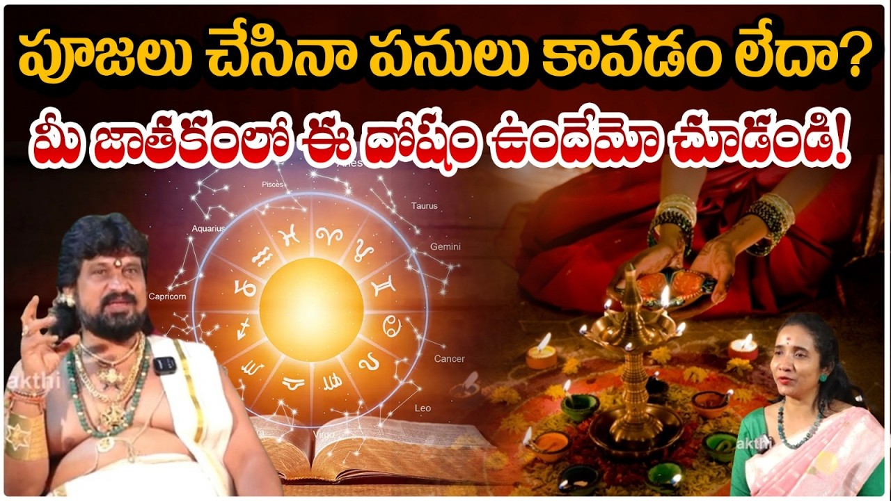 పూజలు చేసినా పనులు కావడం లేదా? మీ జాతకంలో ఈ దోషం .. | Kerala Tantrika Pariharalu | #redtvbhakthi