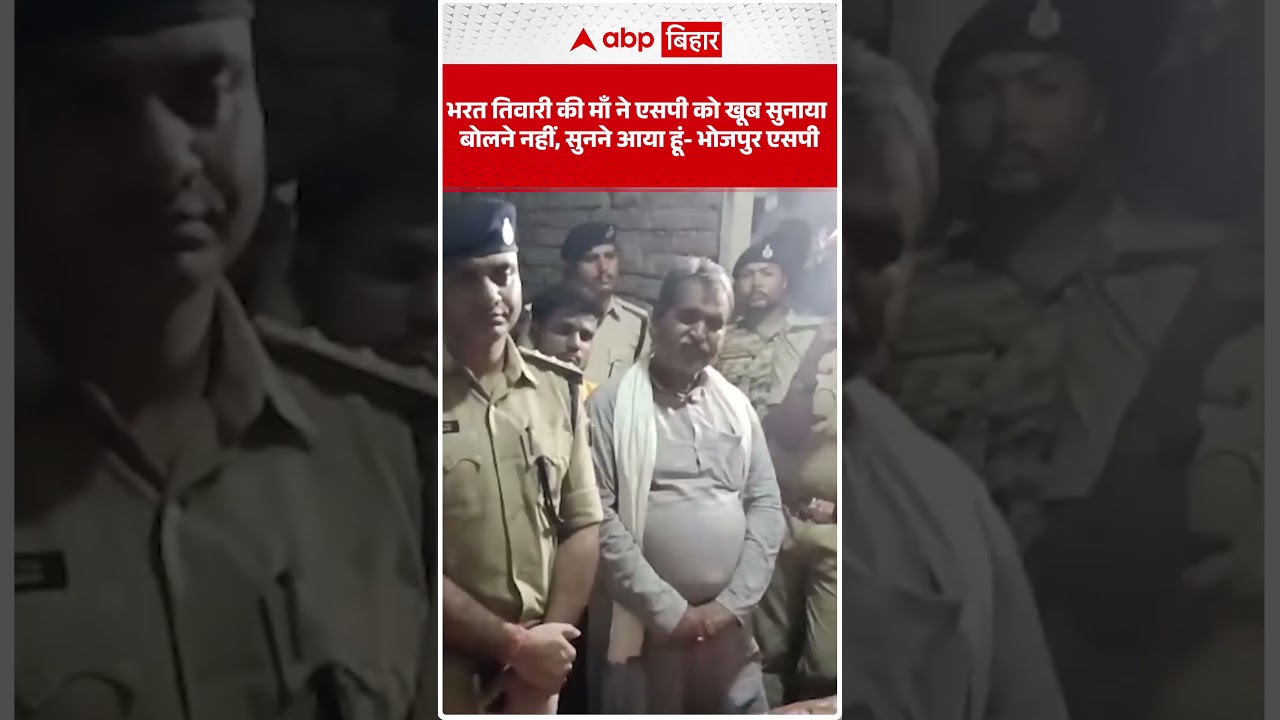 Bharat Tiwari की माँ ने एसपी को खूब सुनाया बोलने नहीं, सुनने आया हूं- Bhojpur SP! | ABP BIHAR