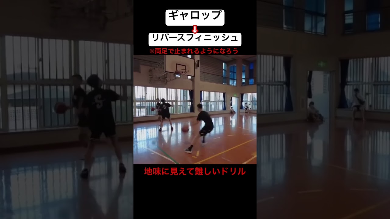 地味に見えて難しい‼️ギャロップ&rarr;リバースフィニッシュ　#バスケ #basketball #basketballskills