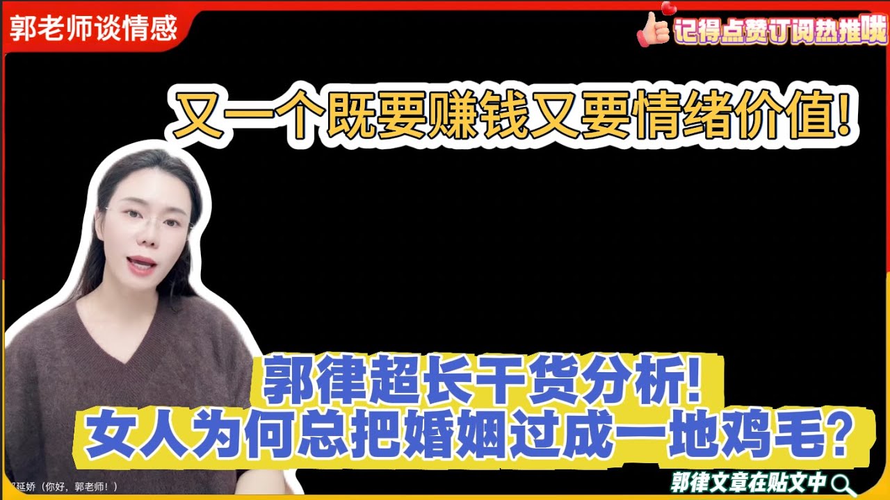 又一个既要赚钱又要情绪价值!郭律超长干货分析!女人为何总把婚姻过成一地鸡毛？郭延娇婚恋咨询