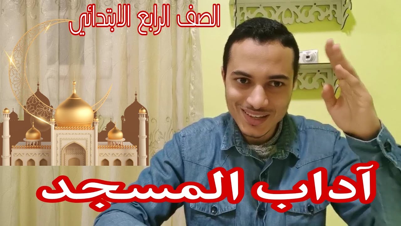 آداب المسجد _ تربية دينية الصف الرابع الابتدائي _ أحمد محمد عبد الجواد