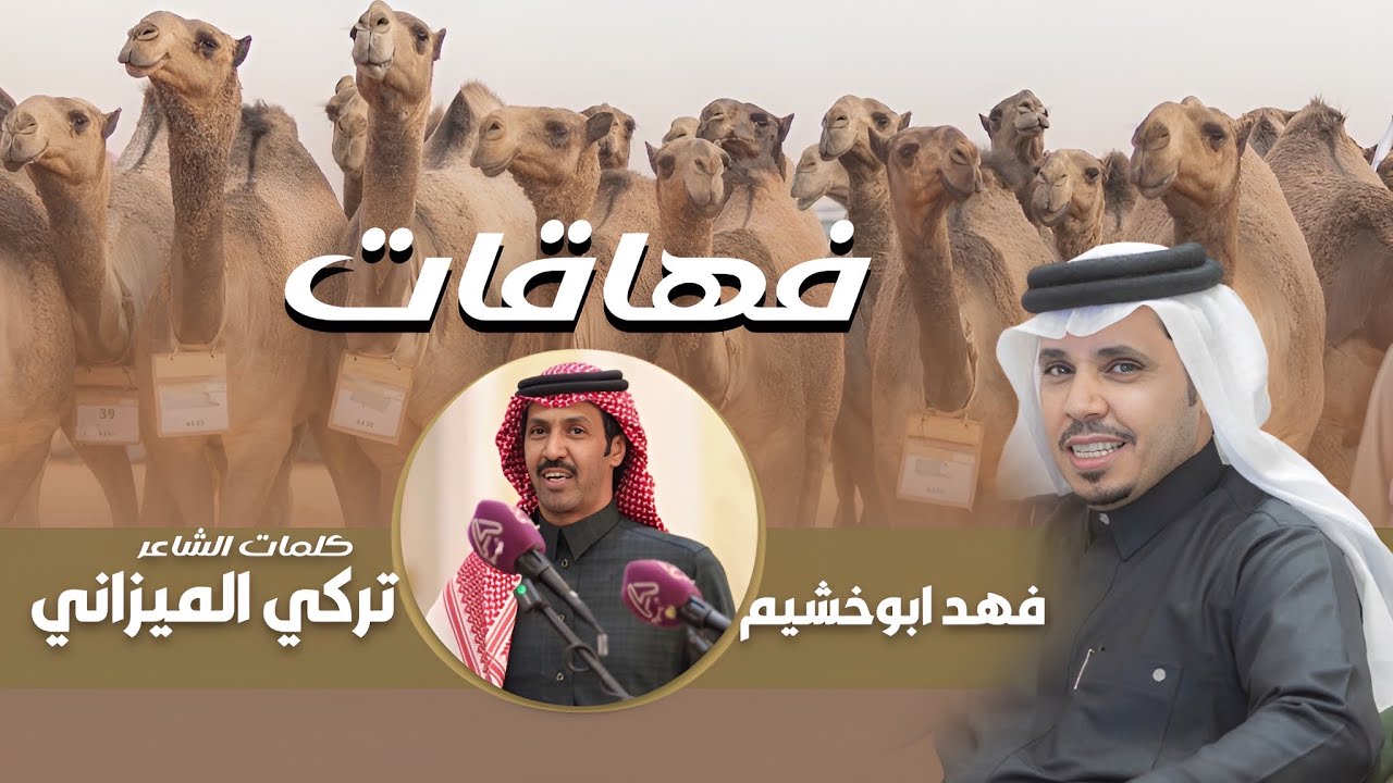 جديد | كلمات تركي الميزاني | منقية فهاقات لـ فهد أبوخشيم | اداء خالد ال بريك