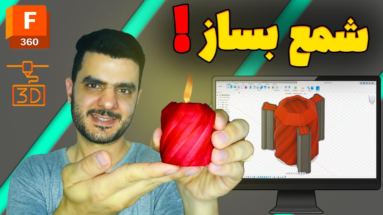 طراحی و ساخت قالب شمع با پرینتر سه بعدی (آموزش فیوژن 360 - قسمت نوزدهم)