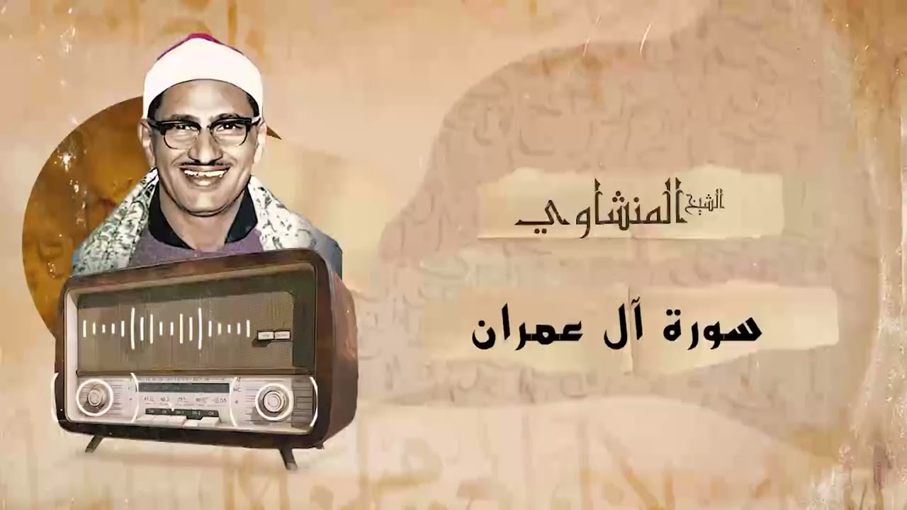 المنشاوي رحمه في تلاوة نادرة تهتز لها القلوب من سورة آل عمران