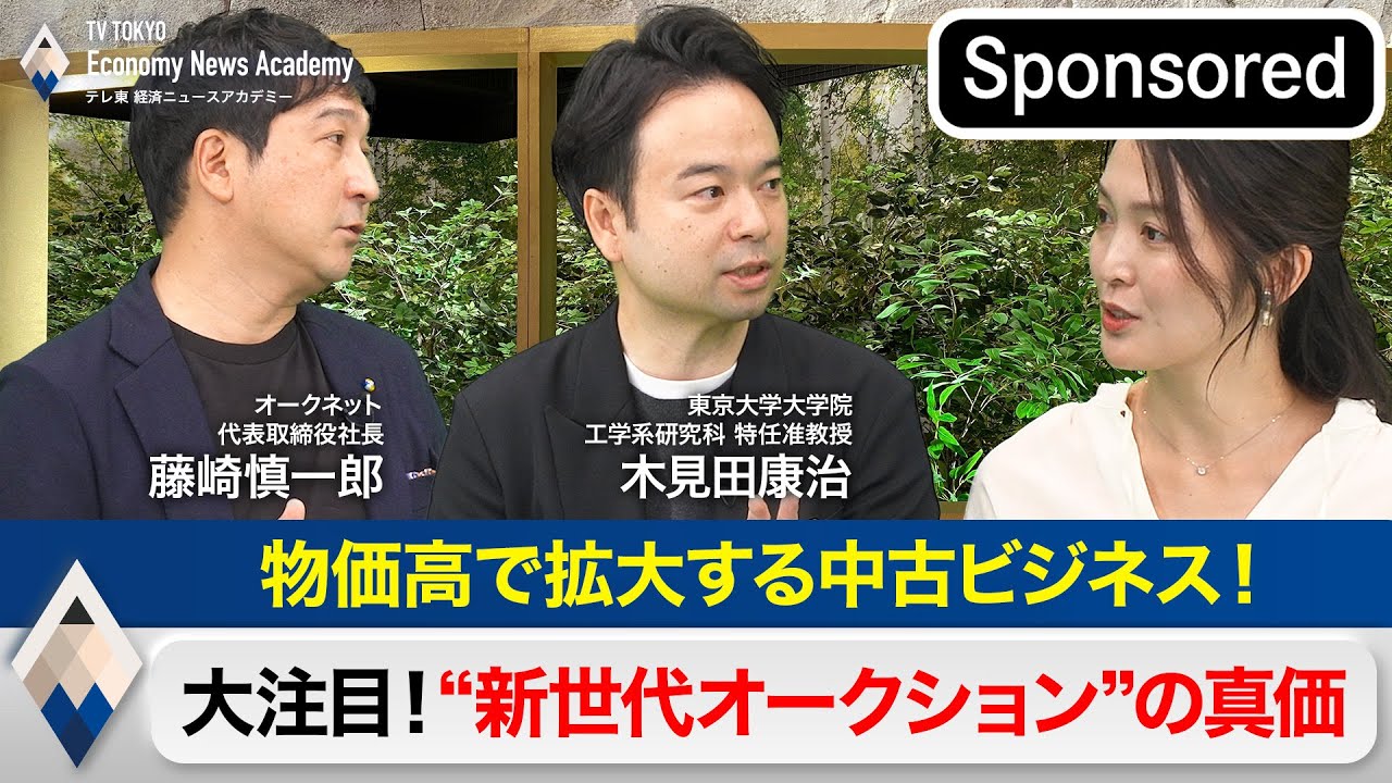 物価高で拡大する中古ビジネス！大注目の“新世代オークション”の真価【Sponsored】【テレ東経済ニュースアカデミー】