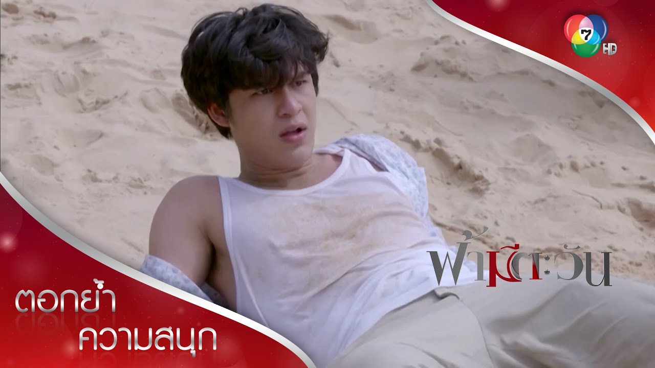 พอลและนัยน์โดนสั่งฆ่าทั้งคู่ | ตอกย้ำความสนุก ฟ้ามีตะวัน EP.15 | Ch7HD