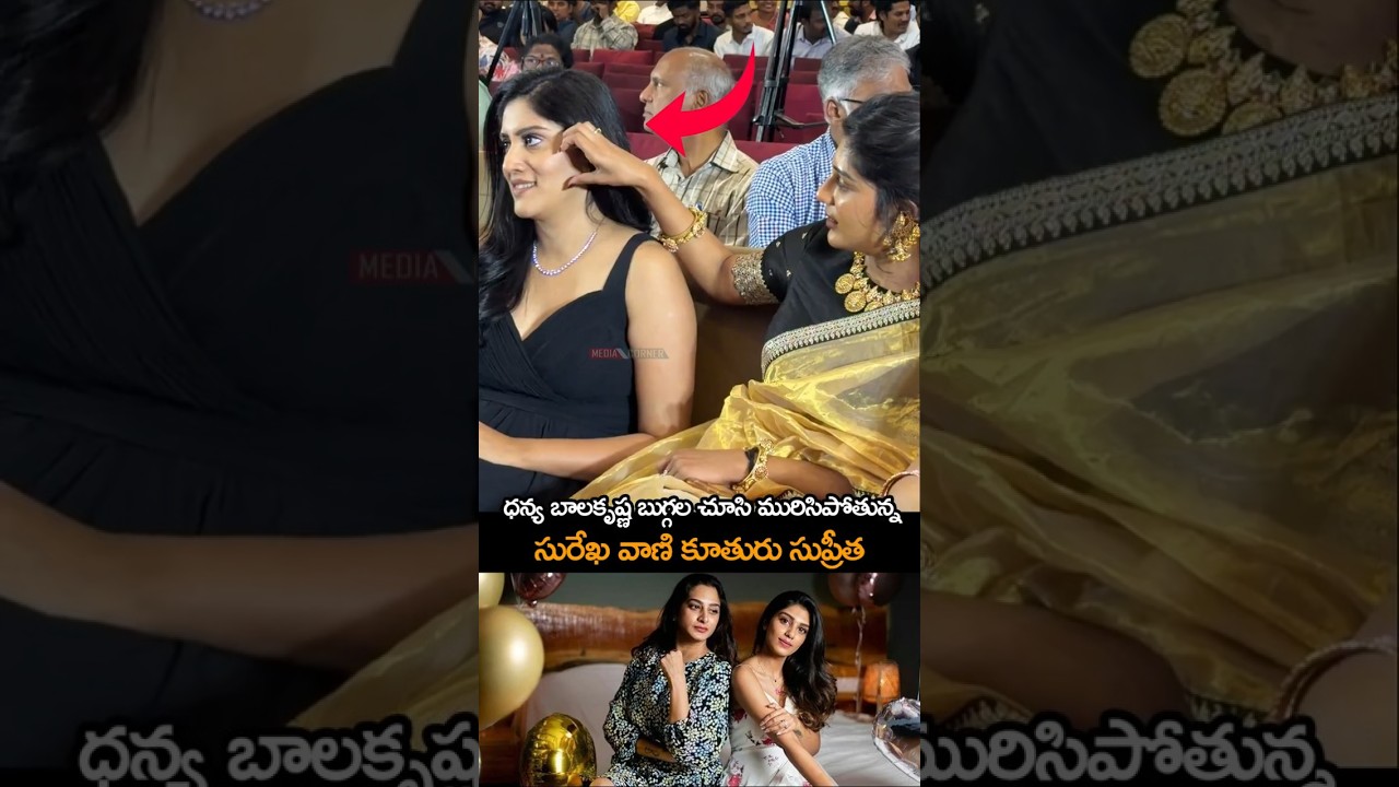 ధన్య బాలకృష్ణ బుగ్గల చూసి మురిసిపోతున్న సురేఖ వాణి కూతురు సుప్రీత | #dhanyabalakrishna #supritha