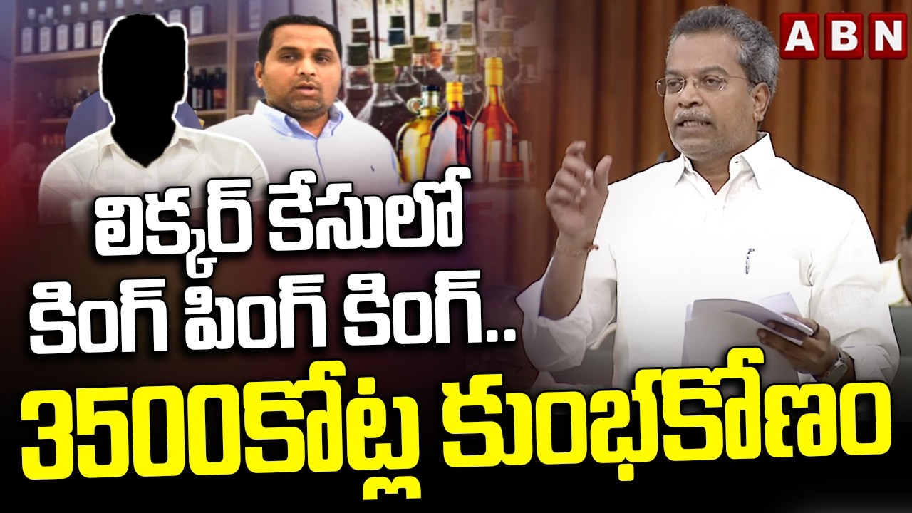 MLA Vasantha Krishna Prasad : లిక్కర్ కేసులో కింగ్ పింగ్ కింగ్.. 3500కోట్ల కుంభకోణం| AP Liquor Scam