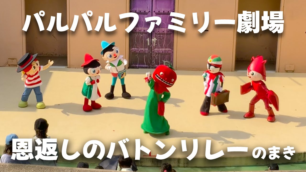 パルパルファミリー劇場『恩返しのバトンリレー』の巻ver.2【浜名湖パルパル】