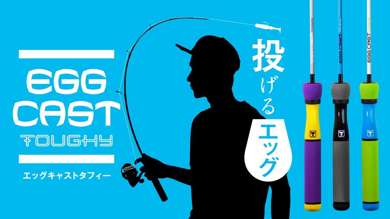 【海釣り】投げるエッグ。“エッグキャストタフィー“ / 石川文菜.村上祥悟. ジャッカル