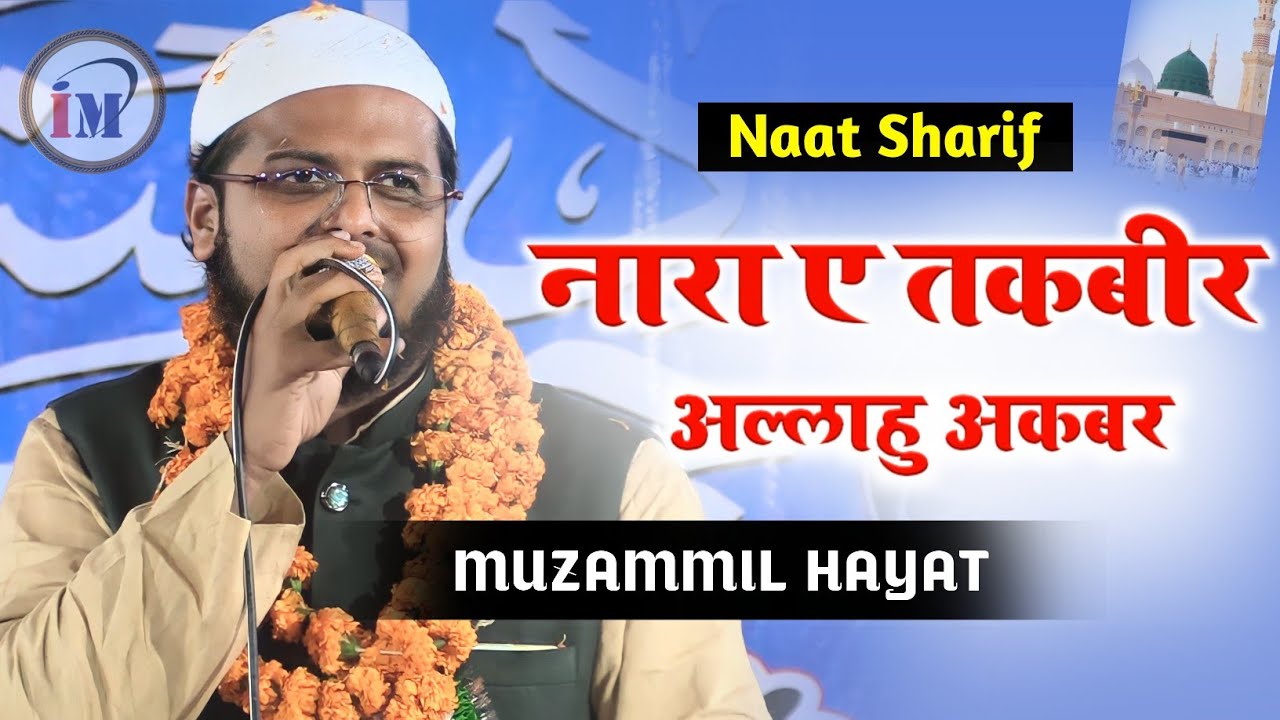 नारे तकबीर अल्लाहु अकबर जबरदस्त नात/Muzammil Hayat/New Naat Shareef 2023/Jalsa Dholi Muzaffarpur