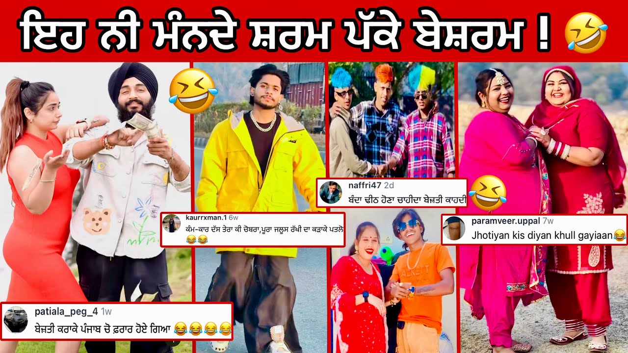 ਪੰਜਾਬ ਦੇ ਪੱਕੇ ਢੀਠ ਇਹ ਮਰਾਉਂਦੇ ਆ instagram ਦੀ ਚੀਕ 🤣 ਜਨਤਾ ਸਿਰਾ ਕਰਦੀ ਕਮੈਟ ਵਾਲਾ ਤਾ || Punjabi reel star