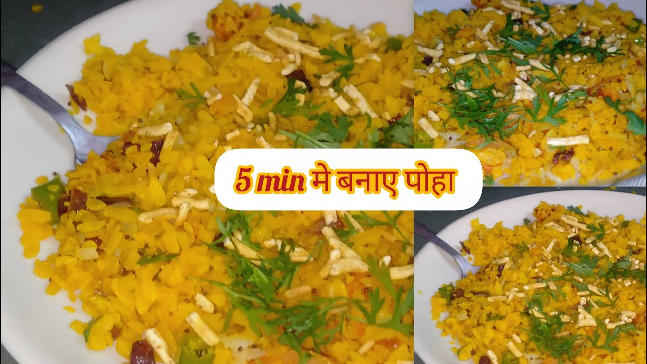 5 min में बनाए बहुत आसान तरीके से पोहा |#poharecipe 