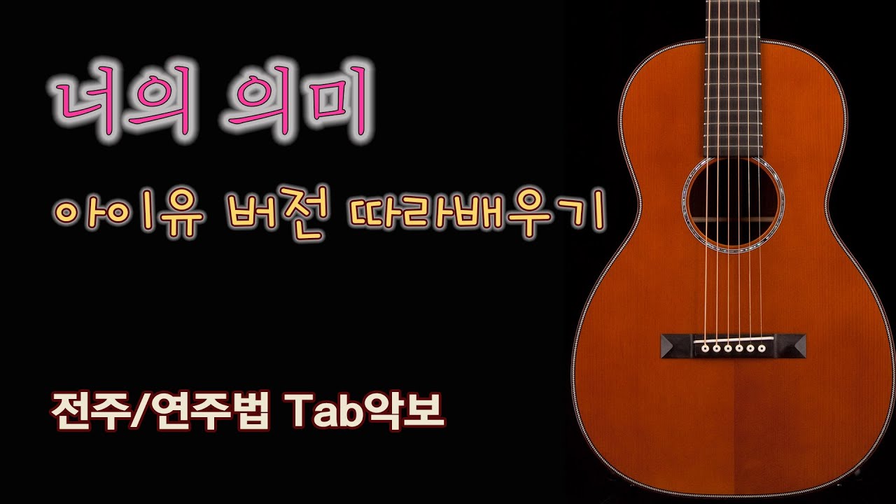 너의 의미 아이유버전 /전주 연주법 TAB