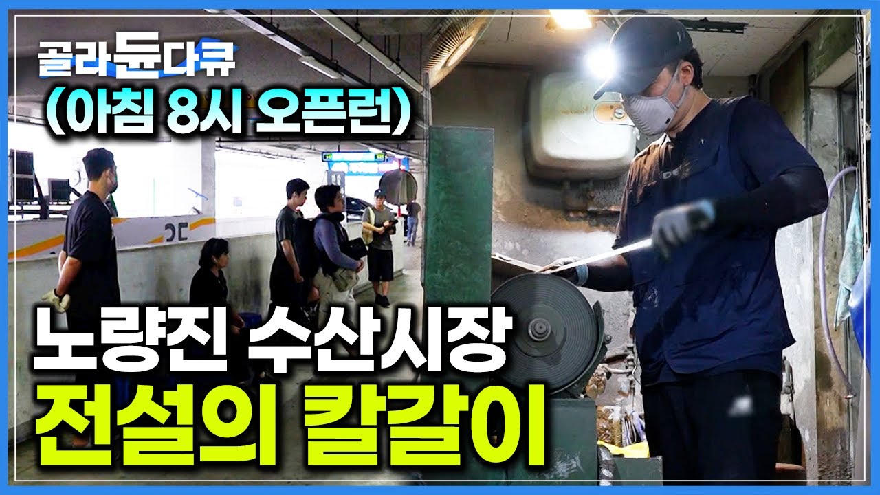 “여기만 한 곳이 없어요” 상인, 주부, 학생까지 아침부터 오픈런｜칼갈이 하나로 노량진 수산시장 꽉 잡은 30대 사장님｜극한직업｜#골라듄다큐