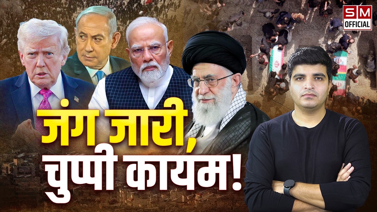 5 दिन बाद भी Iran को लेकर चुप क्यों है Modi? America में Trump के खिलाफ आया सर्वे! बढ़ेंगी मुश्किलें