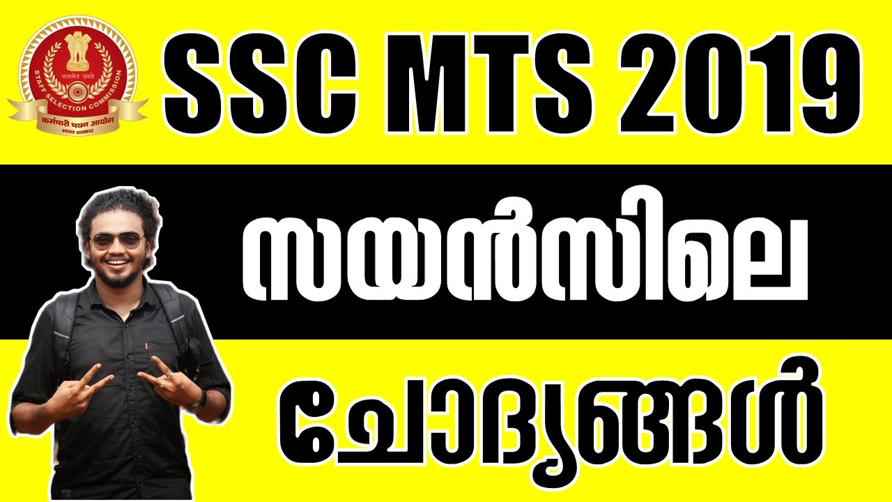 SSC MTS ചോദിച്ച  Science ചോദ്യങ്ങൾ -  Part 1