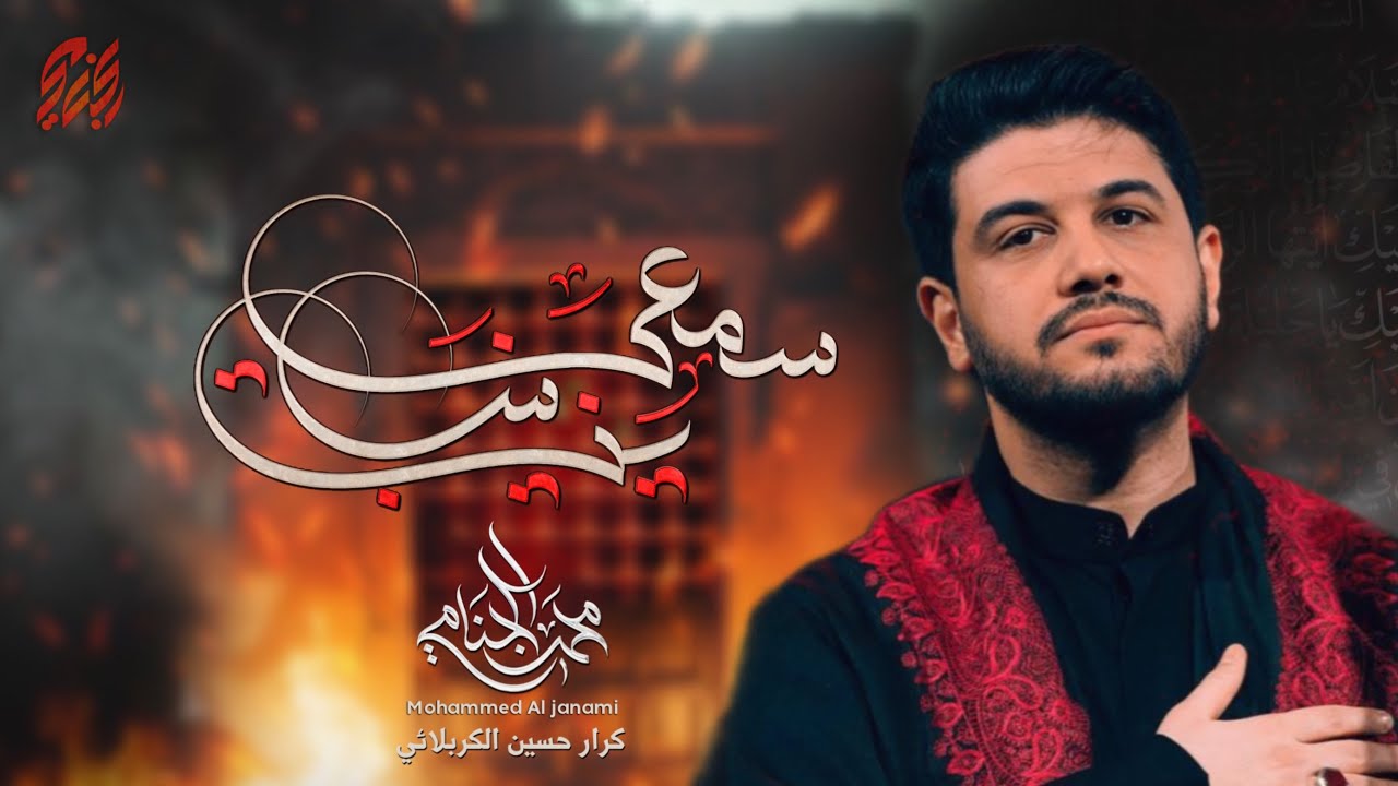 سمعي يزينب | محمد الجنامي | الليالي الفاطمية