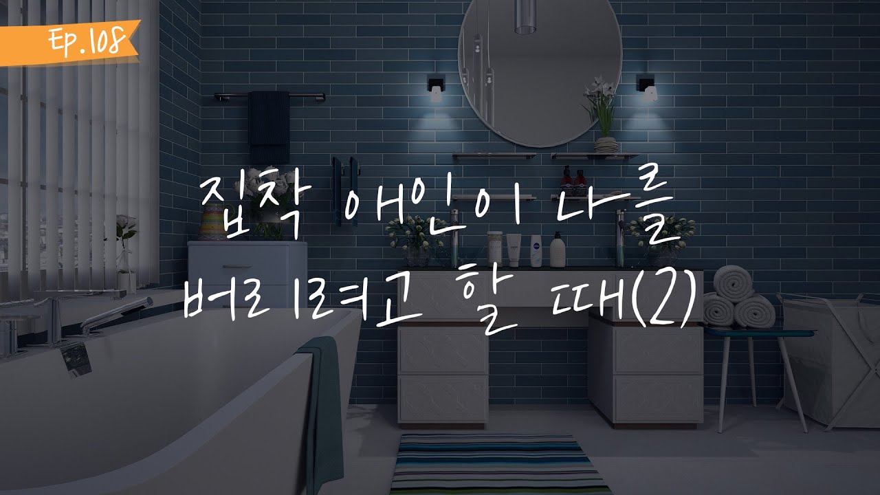 오디오 드라마 ㅣ집착 애인이 나를 버리려고 할 때(2)