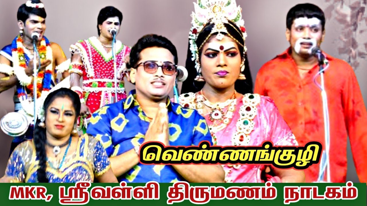 மீன்சுருட்டி {அ} வெண்ணங்குழி, MKR,ஸ்ரீவள்ளி திருமணம் நாடகம் | Full Nadagam