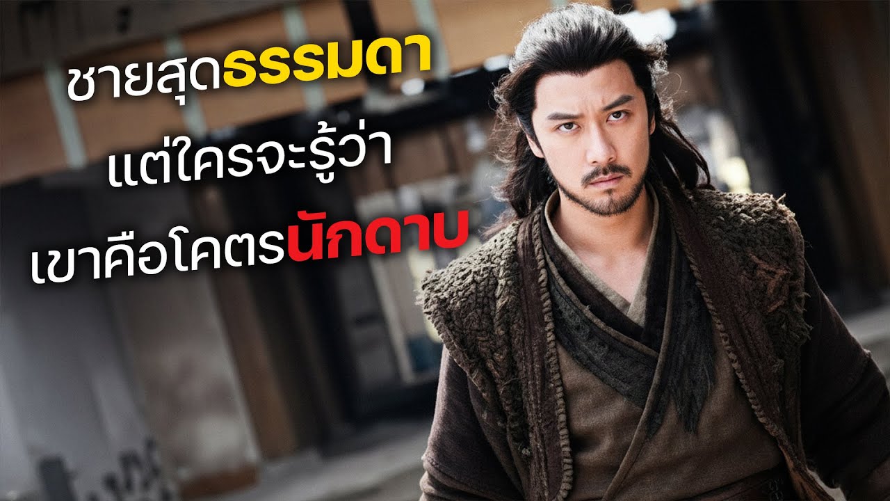 ชายสุดธรรมดา แต่ใครจะรู้ว่า เขาคือโคตรนักดาบ! (สปอยหนัง)