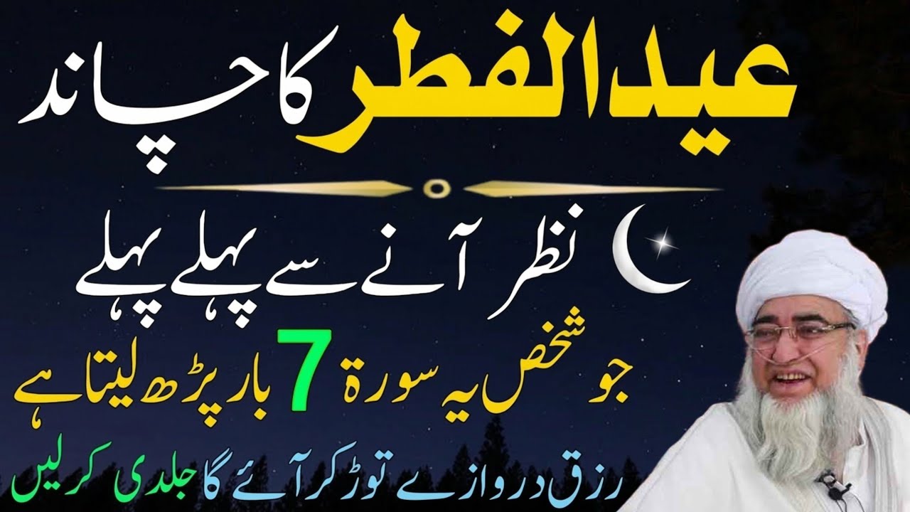 Eid ul Fitar 2026 Ka Chand Aur Fazilat |Surah Fatiha Ka Powerful Wazifa For Hajat mufti Zarwali Khan