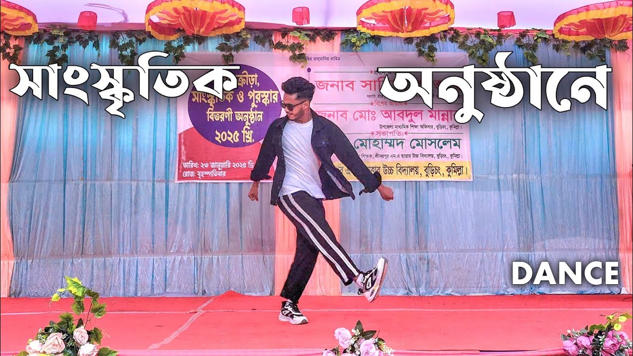 শ্রীমন্তপুর এম এ সাত্তার উচ্চ বিদ্যালয়ের সাংস্কৃতিক অনুষ্ঠানে SD Sujon এর ডান্স |  | SD Sujon |