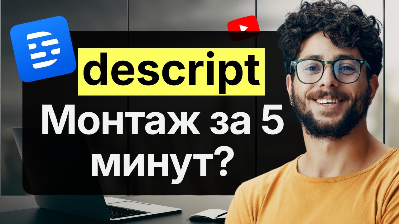 Что может делать Descript? Полный обзор функций