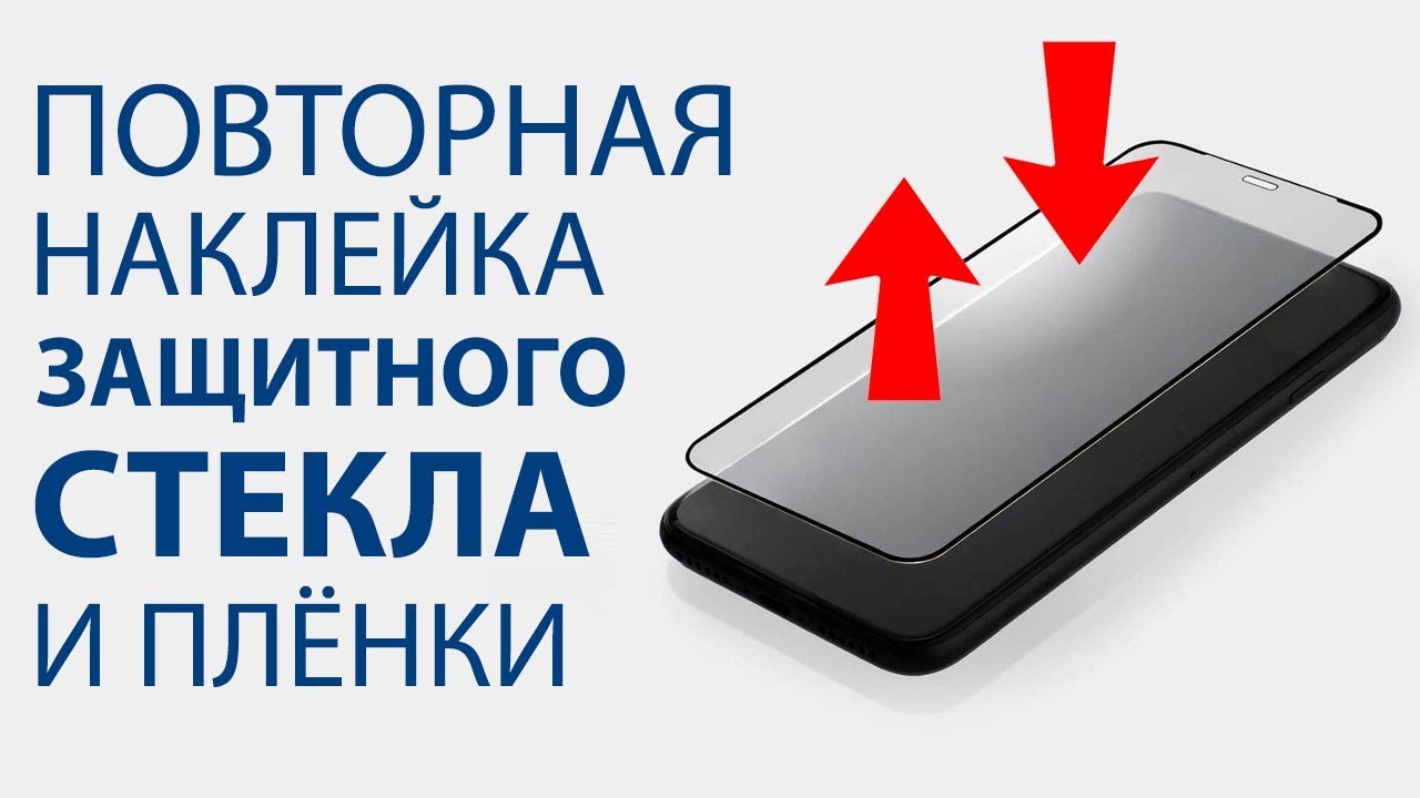 Как переклеить защитное стекло и плёнку на экран.