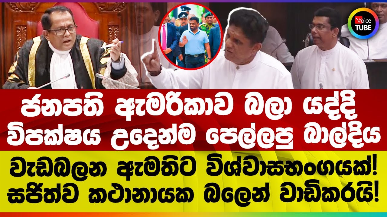 ජනපති ඇමරිකාව බලා යද්දි විපක්ෂය උදෙන්ම පෙල්ලපු බාල්දිය‍ | සජිත්ව කථානායක බලෙන් වාඩිකරයි!