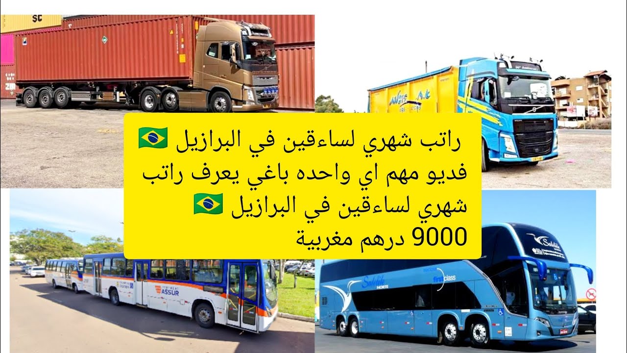 #brazil🇧🇷 اي واحد باغي يخدم شيفور في البرازيل هذآ الفيديو فيه جميع المعلومات و راتب شهري Brasília