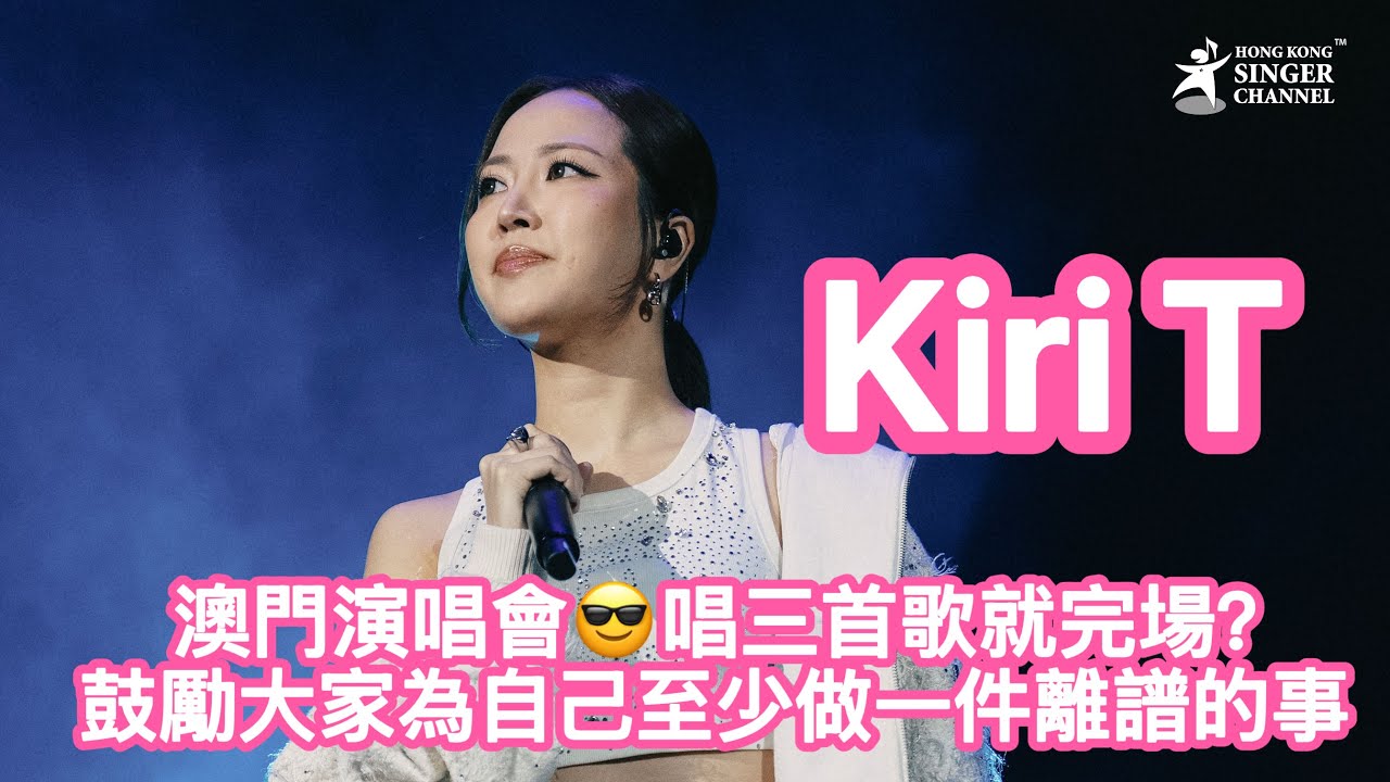 Kiri T澳門演唱會😎唱三首歌就完場？❤️鼓勵大家為自己至少做一件離譜的事⭐️⭐️