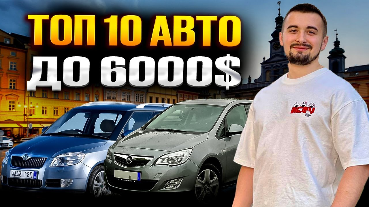 Топ 10 авто до 6000 доларів - тільки дешеві в експлуатації!