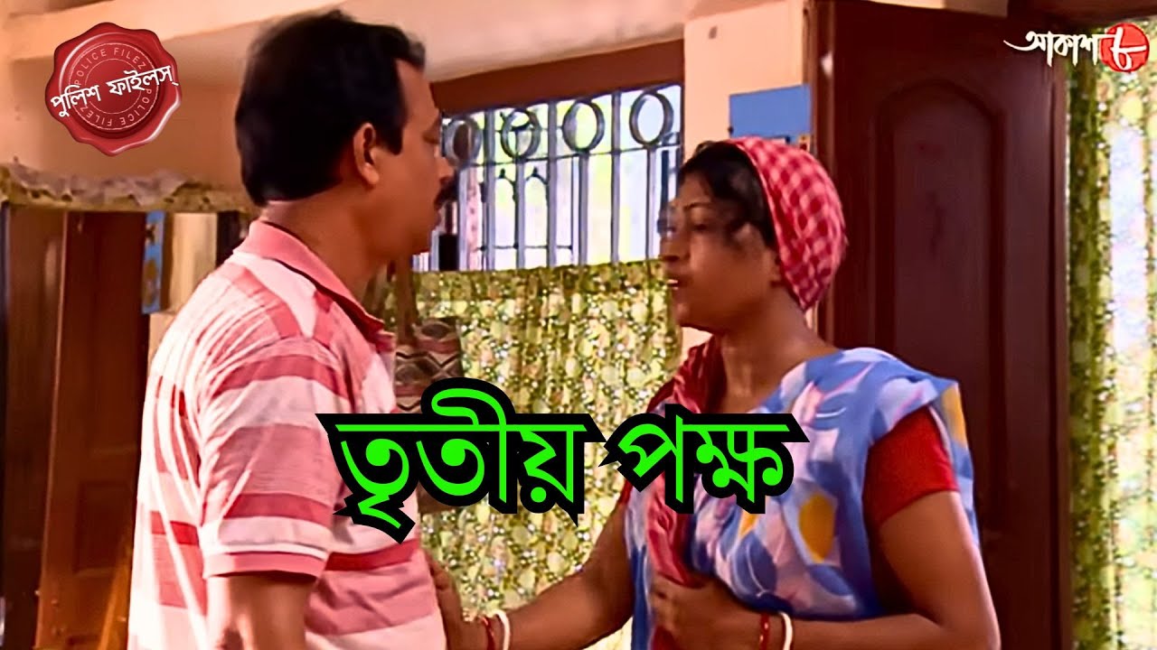তৃতীয় পক্ষ | Dhantala Thana | Police Filez| Bengali | New Episode | Crime | Aakash 8 |