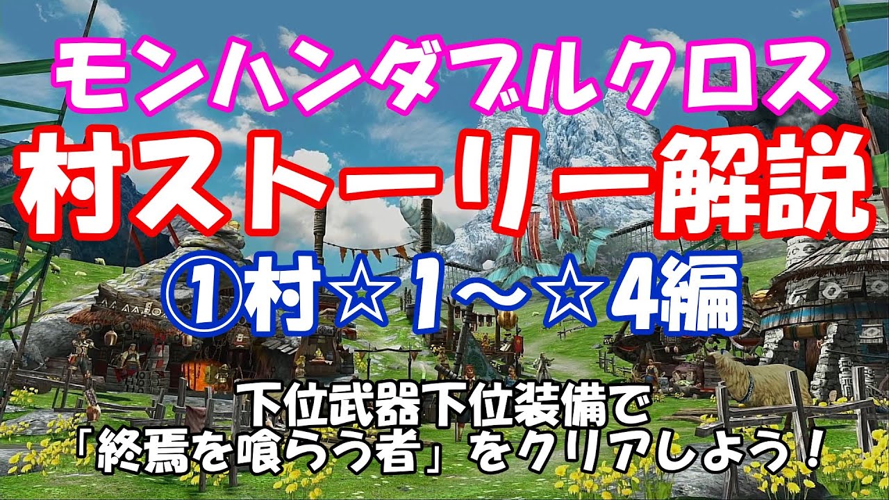 【MHXX】モンハンクロスの村ストーリー解説（1/3)【モンハンダブルクロス】下位武器下位装備で村最終クエスト「終焉を喰らう者」のクリアを目指す！