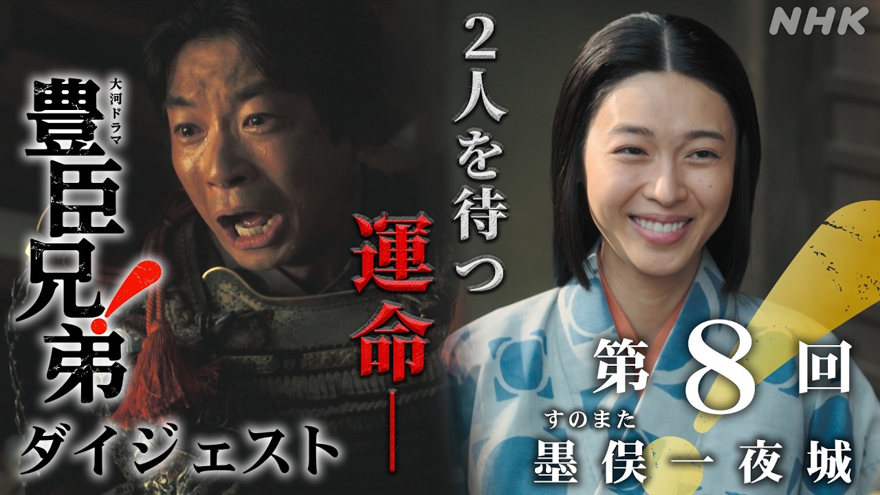 【大河ドラマ 豊臣兄弟！】第8回ダイジェスト「墨俣(すのまた)一夜城」| NHK