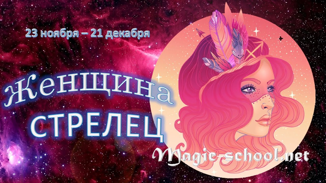 Женщина Стрелец. Характеристика и описание знака зодиака