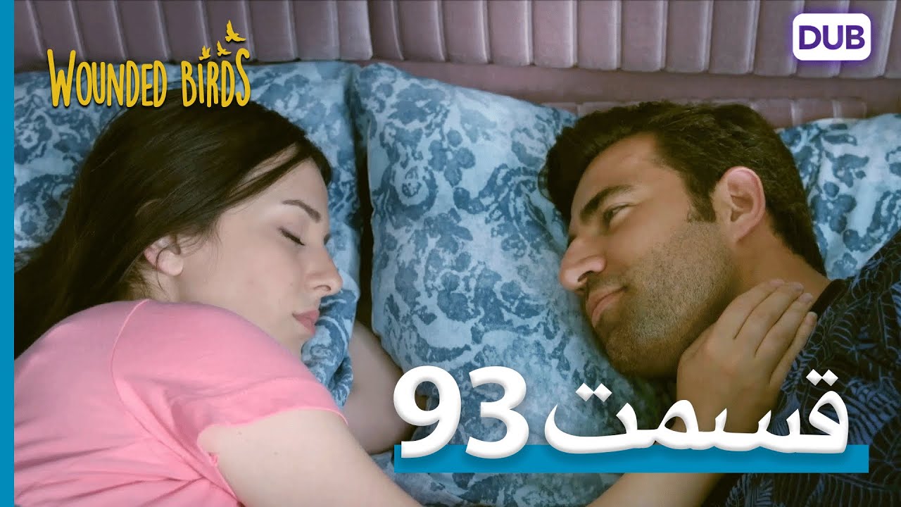 پرندگان زخمی | با دوبلۀ فارسی | قسمت 93