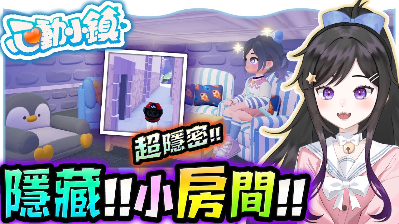 噓!!!我家有個神祕小空間~《 心動小鎮 Heartopia 》 免費療育遊戲 #Heartopia #心動小鎮 #Vtuber  #台V #欣希亞
