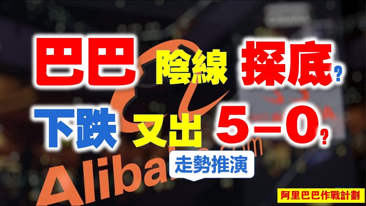 【阿里巴巴作戰計劃 | 第56期】阿里巴巴收長下影探底陰線，5-0、30王牌抄底也要出來？反彈一觸即發？  #港股 #alibaba #阿里巴巴