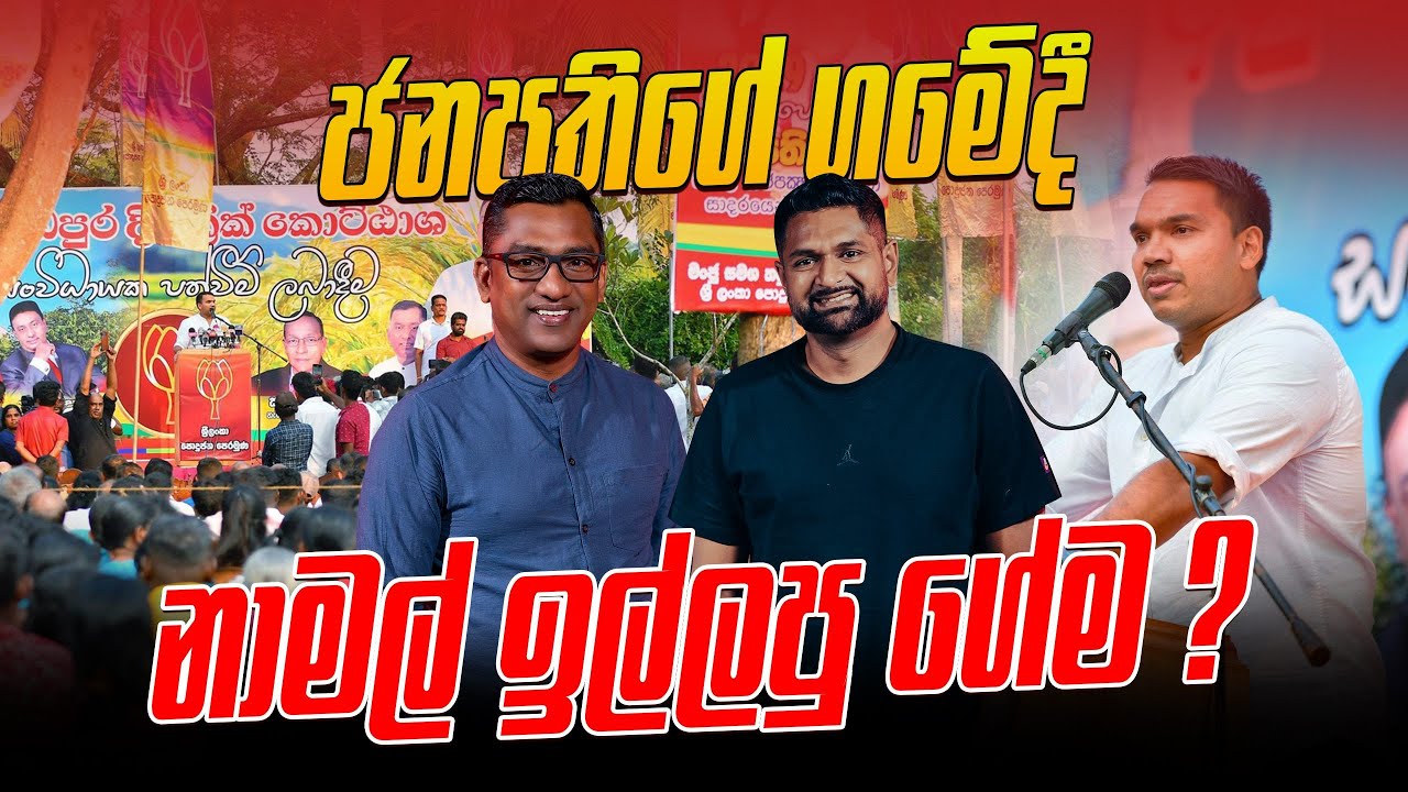 ජනපතිගේ ගමේදී නාමල් ඉල්ලපු ගේම ?
