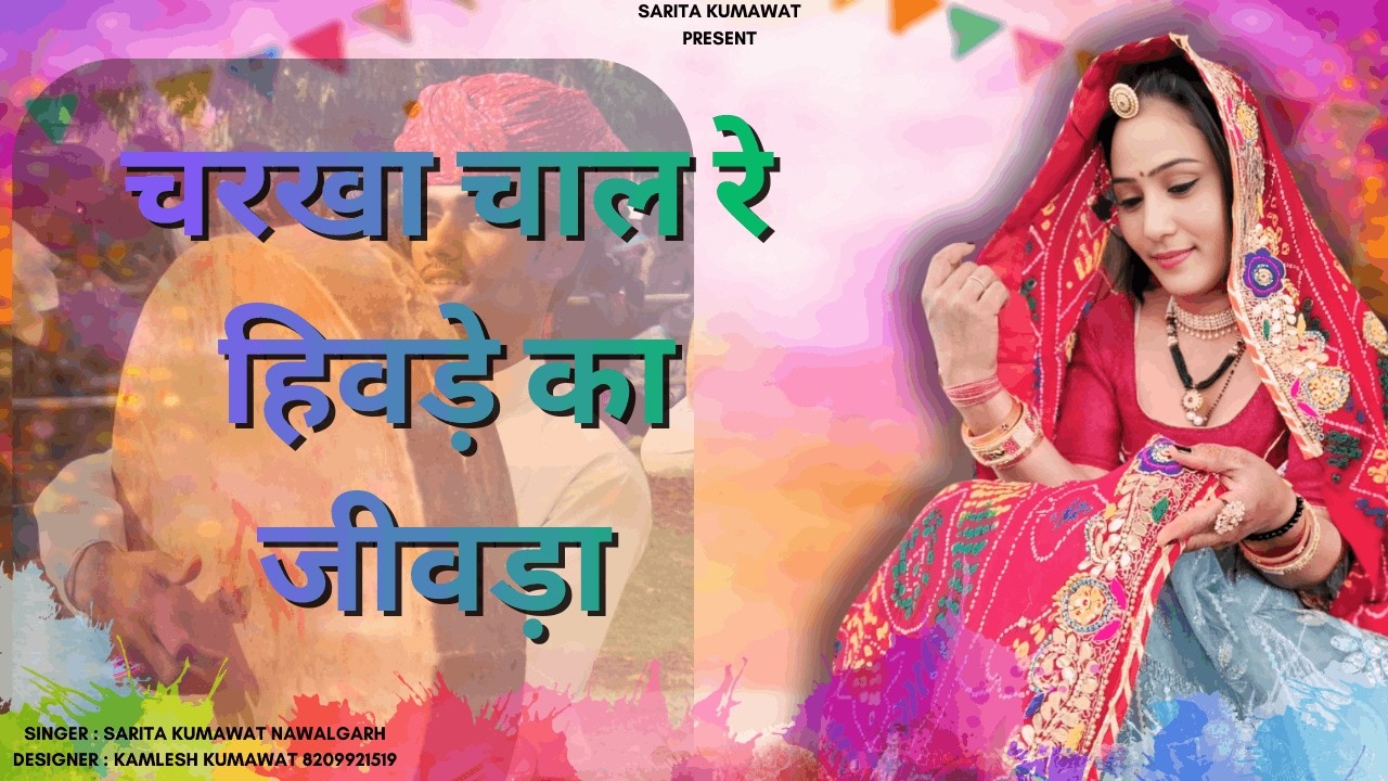चरखा चाल रे हिवड़े का जीवड़ा फागण आयो | Rajasthani Folk Song 🌸