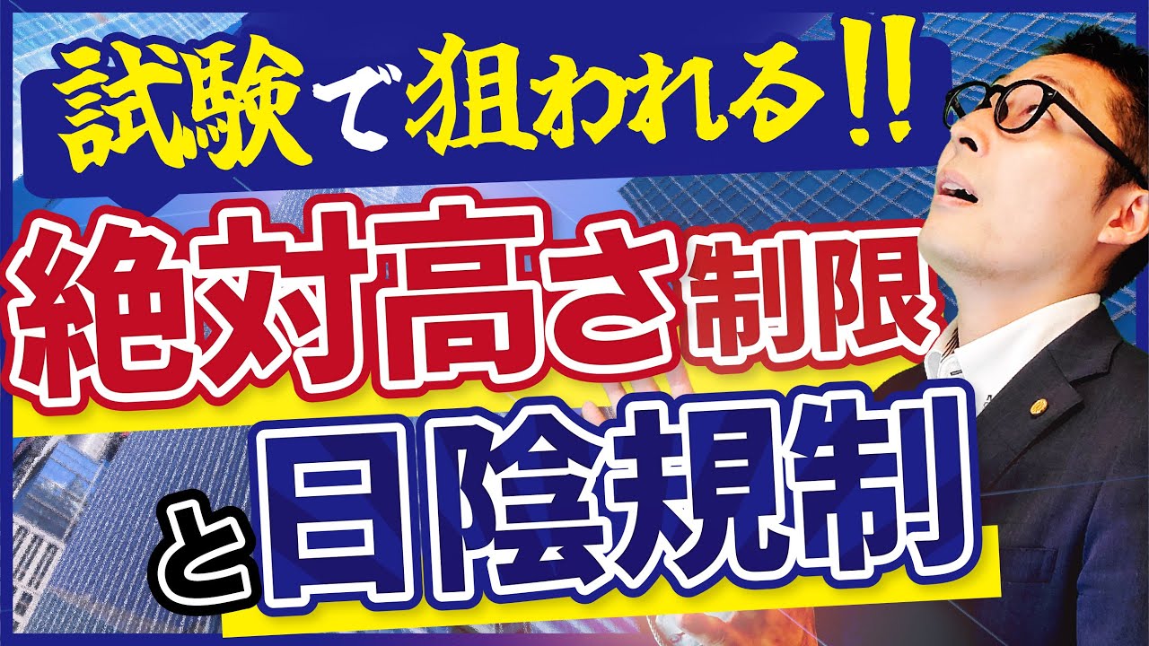 【宅建対策】高さ制限と日影規制で覚えるのはこれだけ