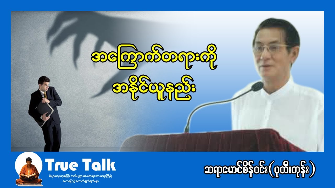 အကြောက်တရားကို အနိုင်ယူနည်း / ဆရာမောင်စိန်၀င်း(ပုတီးကုန်း)