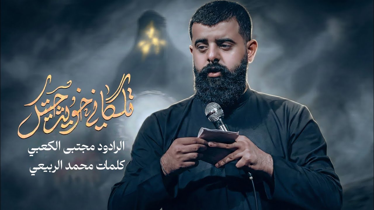 رديت يخواني تلكوني || ملا مجتبئ الكعبي || هيئه انين فاطمه ع || ١٤٤٧هـ ٢٠٢٥  