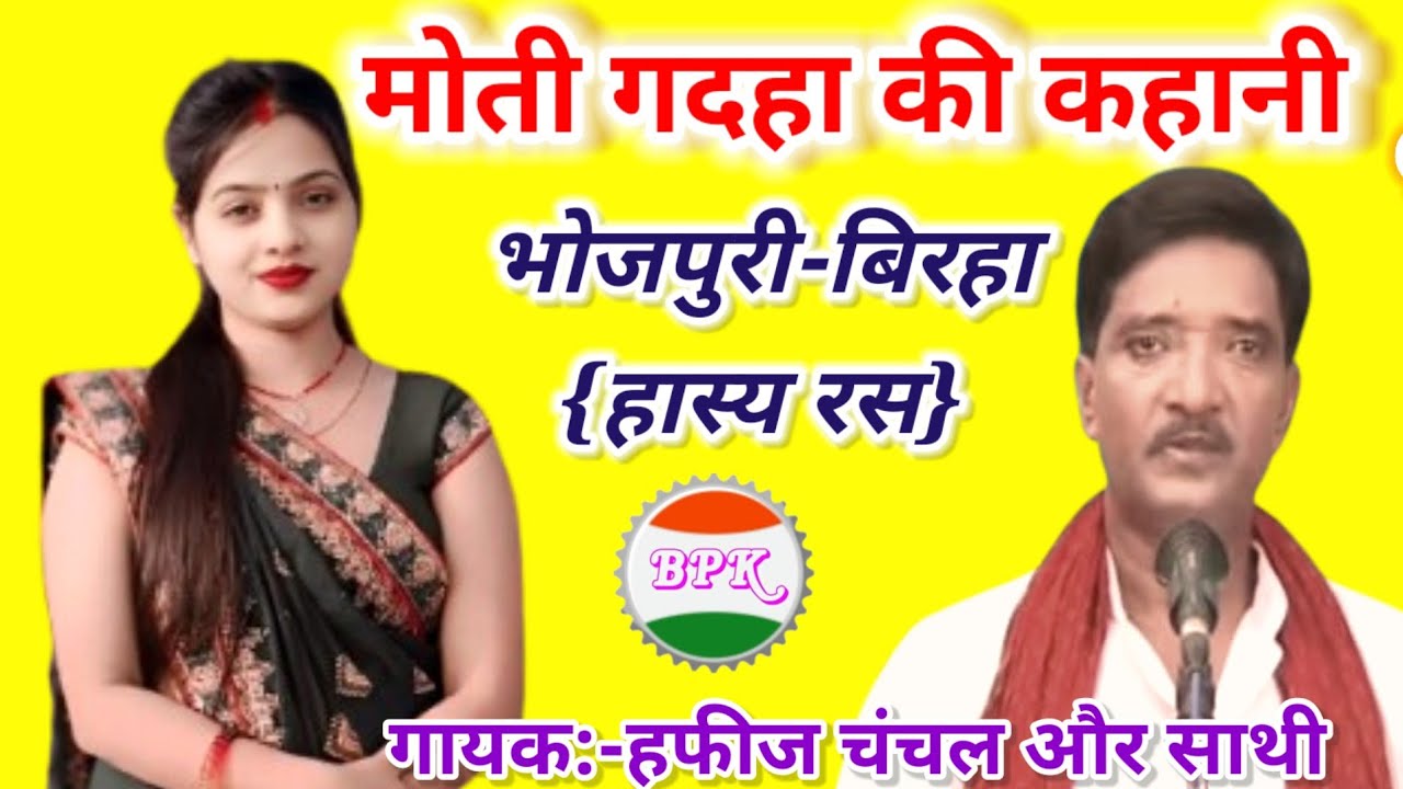 #Bhojpuri_Birha_मोती_गदहा_की_कहानी#गायक:हफीज चंचल और साथी